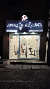 تعمیرگاه موبایل فرهاد