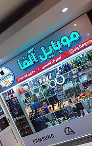 موبایل آلفا