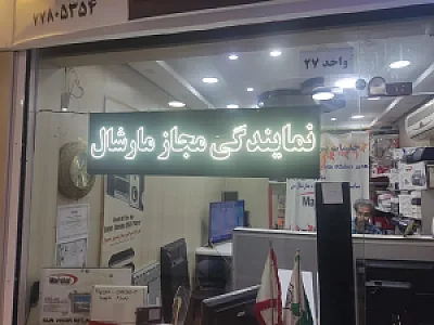 نمایندگی مجاز مارشال شرق تهران