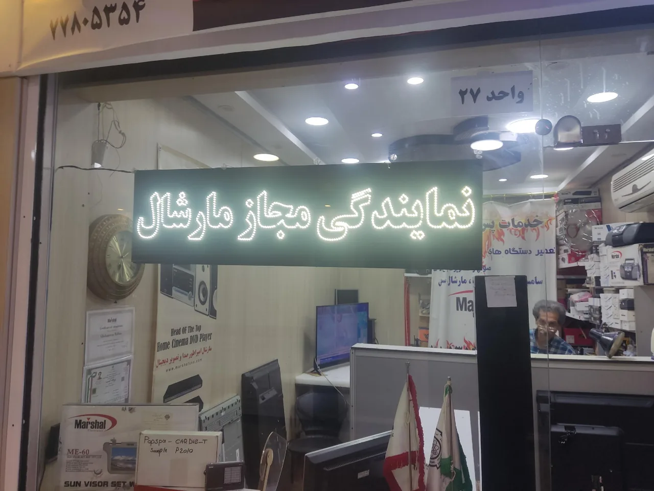 نمایندگی مجاز مارشال شرق تهران
