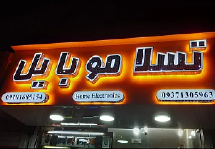 فروشگاه تسلا موبایل