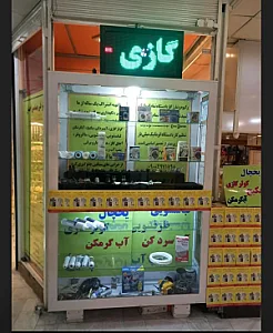 تعمیرات لوازم خانگی احسان