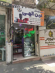 تعمیرات لوازم خانگی عین اللهی