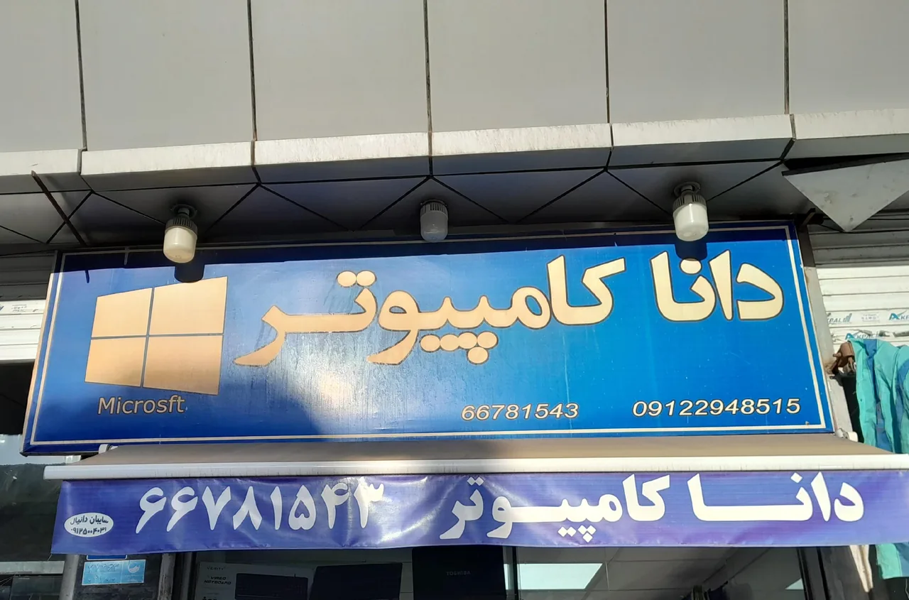 دانا کامپیوتر - تصویر 4