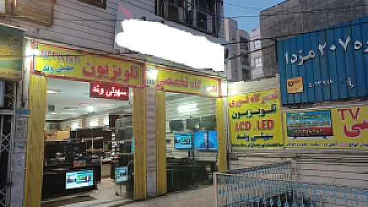 تعمیرات تخصصی تلویزیون‌ سهیلی وند