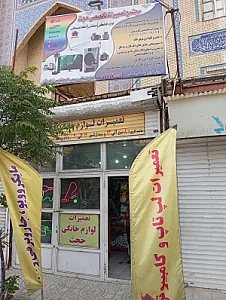 تعمیرات لوازم خانگی فن تعمیر