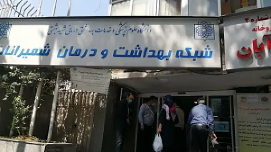 شبکه بهداشت و درمان شمیرانات