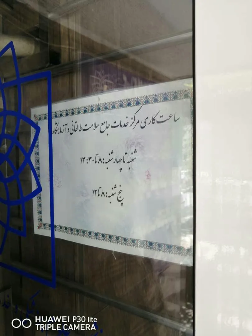 شبکه بهداشت و درمان شمیرانات - تصویر 3