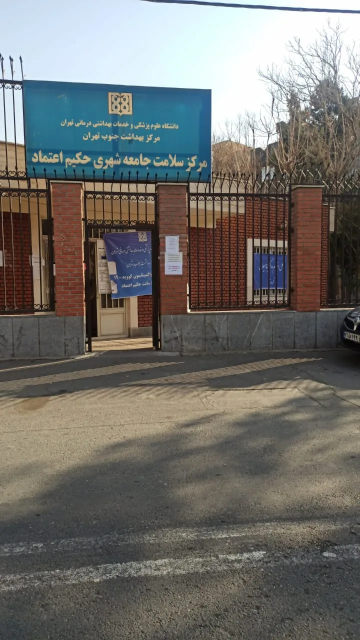 درمانگاه و کلینیک حکیم اعتماد - تصویر 3