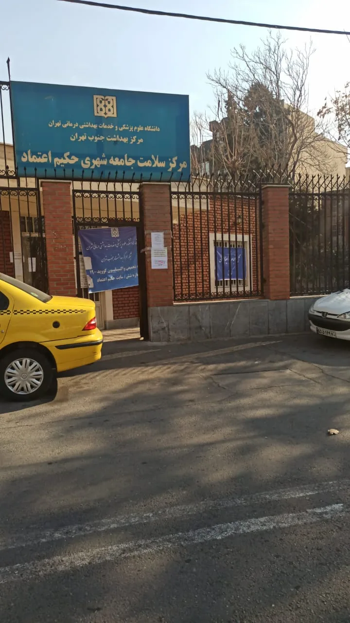 درمانگاه و کلینیک حکیم اعتماد - تصویر 4