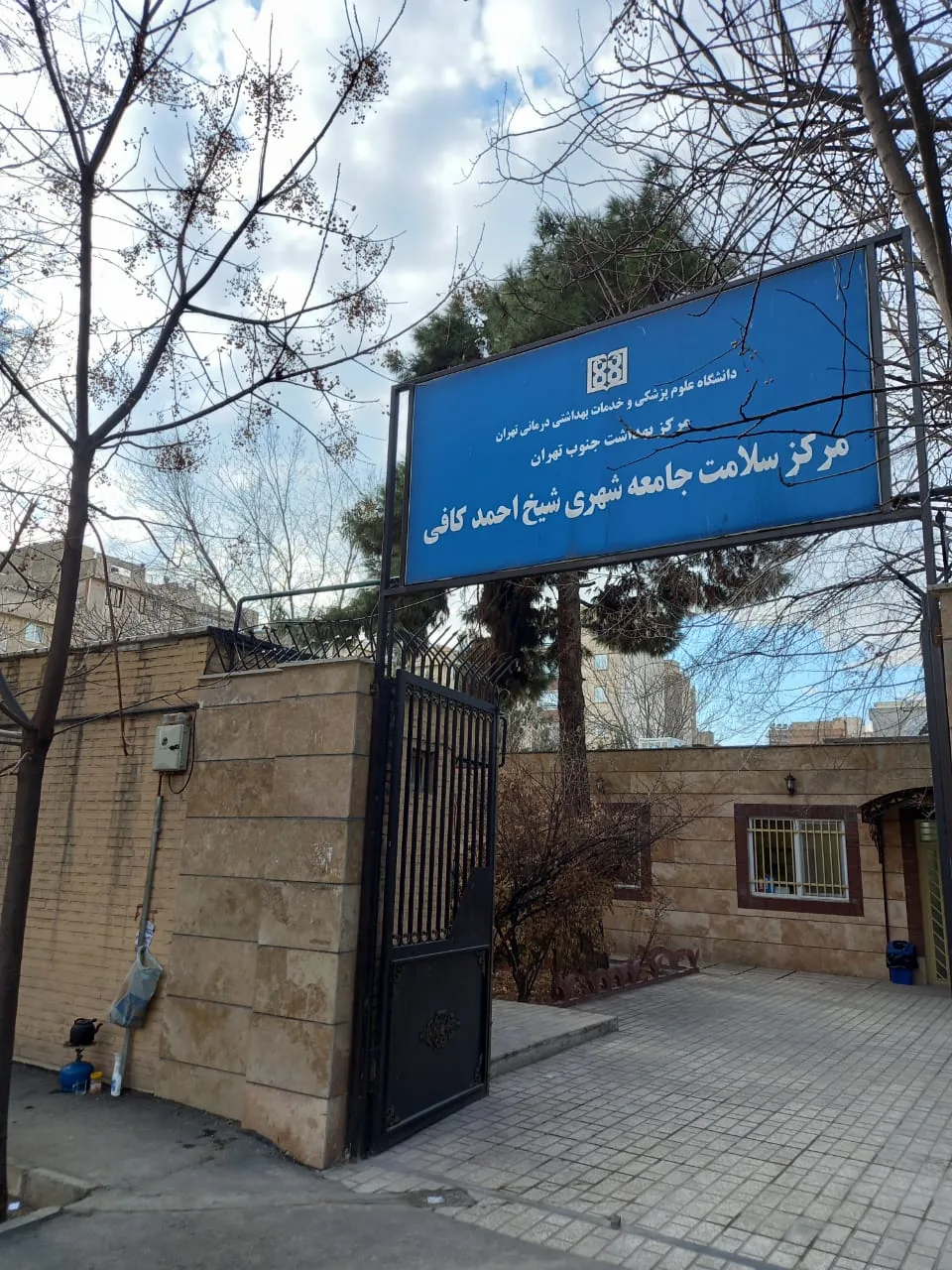 مرکز سلامت جامعه شهری شیخ احمد کافی - تصویر 5