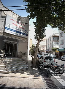 مرکز بهداشتی و درمانی شهرداری منطقه 17