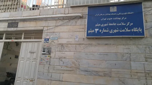 مرکز بهداشتی میثم ۳