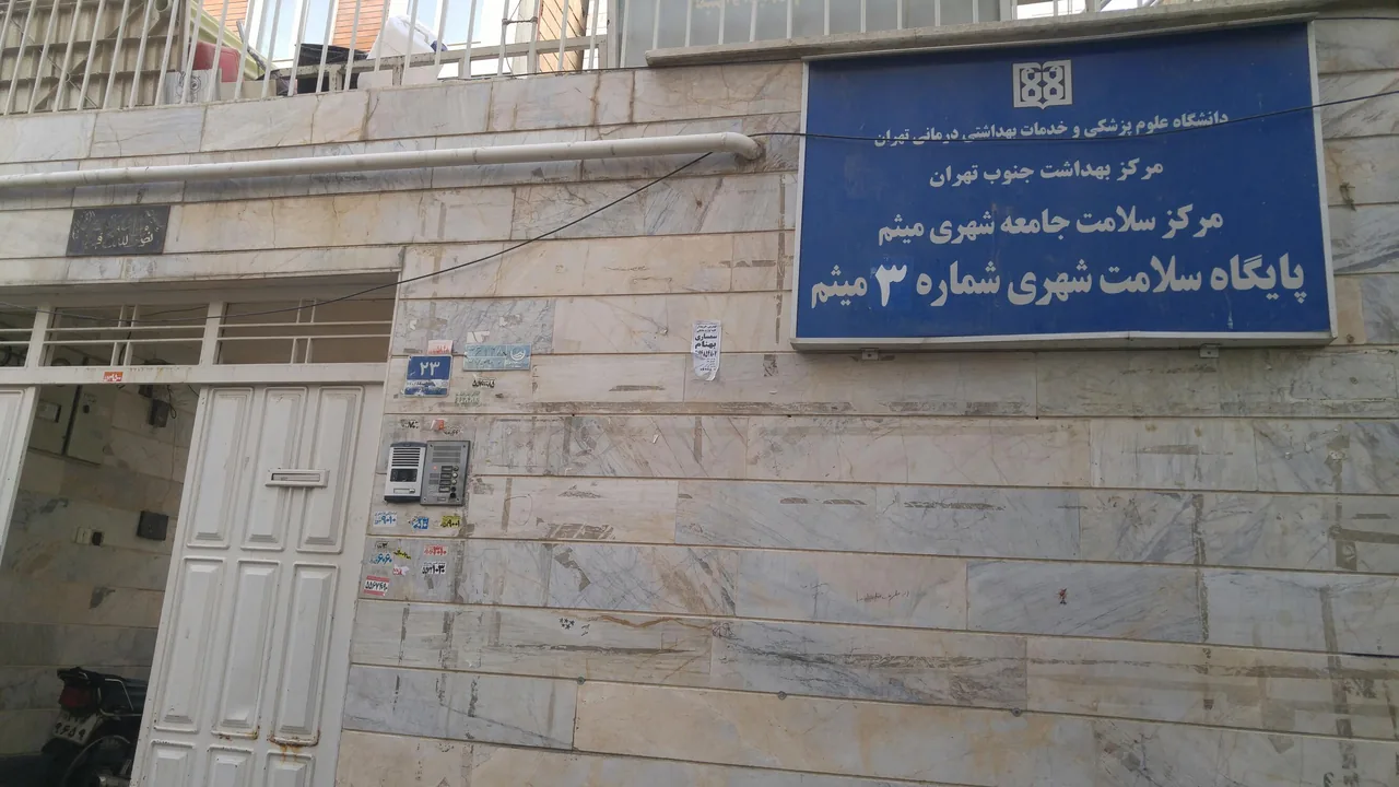 مرکز بهداشتی میثم ۳