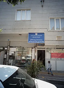 پایگاه سلامت شهری شماره سه شهید شاه آبادی