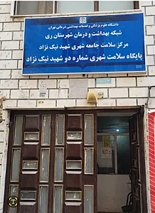 پایگاه  سلامت و بهداشت شماره ۲ نیک نژاد