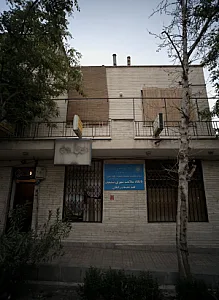 مرکز سلامت جامعه حضرت رقیه