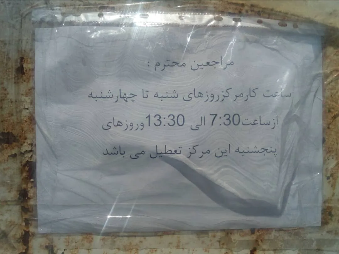 مرکز بهداشت وردآورد - تصویر 3