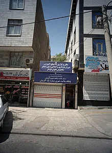 پایگاه سلامت شهری شماره یک آفرینش