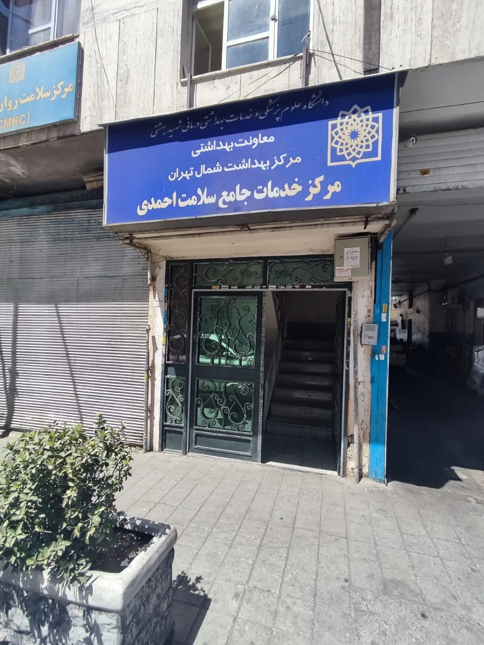 مرکزخدمات جامع سلامت احمدی - تصویر 2