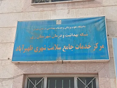 مرکز جامع سلامت جامعه شهری ظهیرآباد