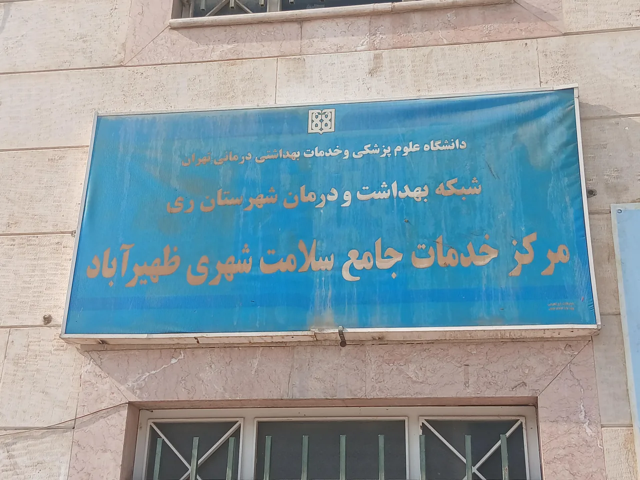 مرکز جامع سلامت جامعه شهری ظهیرآباد - تصویر 3