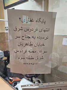 پایگاه سلامت فردوس شرق غفاری ۲