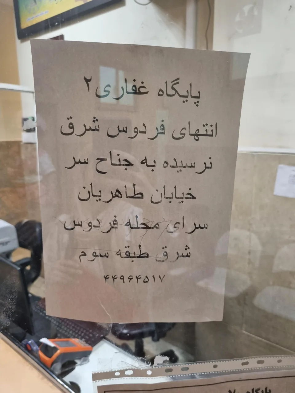 پایگاه سلامت فردوس شرق غفاری ۲