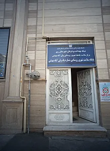 پایگاه سلامت شهری روستایی شماره یک ولی آباد بهشتی