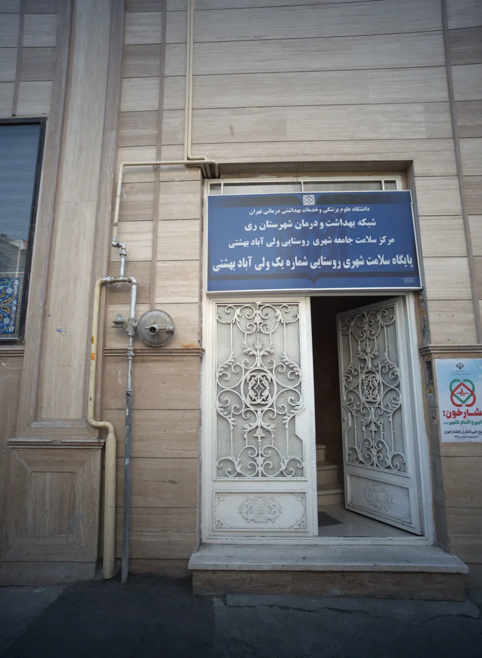 پایگاه سلامت شهری روستایی شماره یک ولی آباد بهشتی