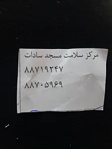 مرکز بهداشت مسجد السادات