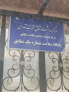 پایگاه سلامت شقایق