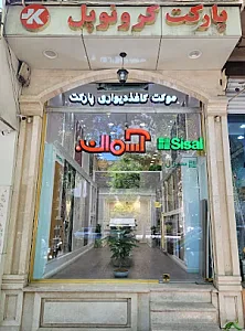 فروشگاه معماری داخلی آسمان (اسکای والز)