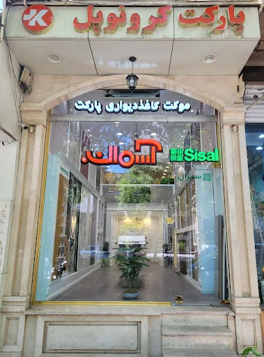 فروشگاه معماری داخلی آسمان (اسکای والز)