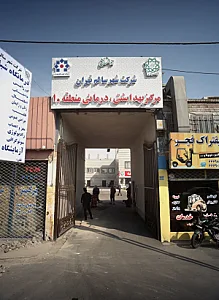 مرکز بهداشتی درمانی منطقه 10