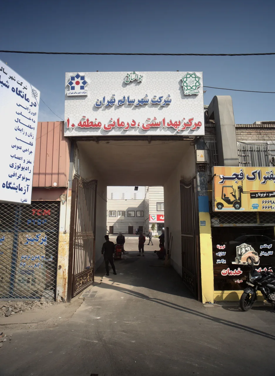 مرکز بهداشتی درمانی منطقه 10