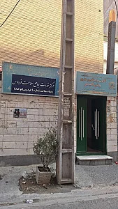 مرکز بهداشت توحید