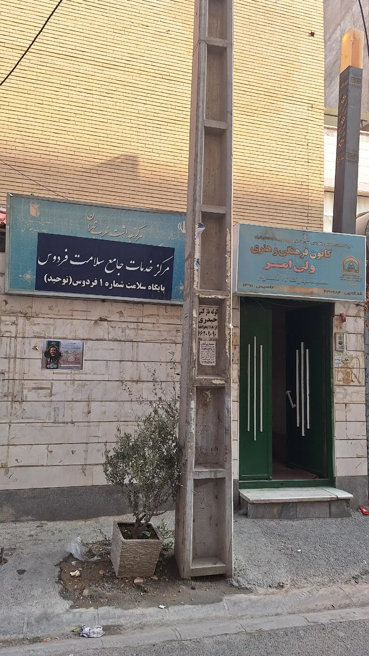 مرکز بهداشت توحید