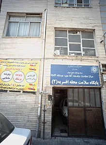 پایگاه سلامت محله افسریه2