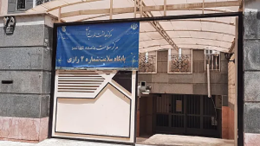 پایگاه سلامت شماره ۲ رازی
