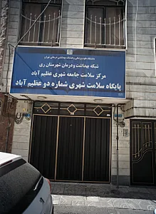 پایگاه سلامت شهری شماره دو عظیم آباد