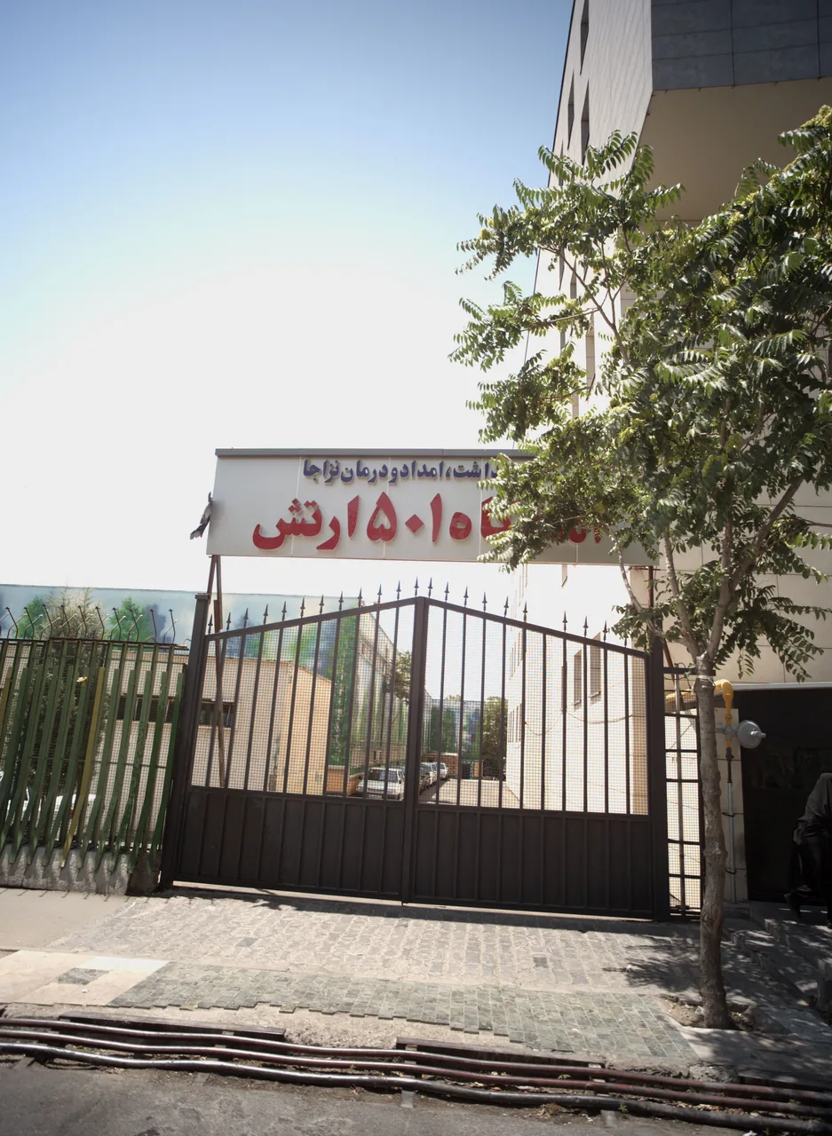 مرکز بهداشت و امداد آمادگاه 501 ارتش