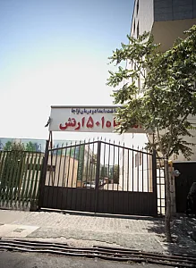 مرکز بهداشت و امداد آمادگاه 501 ارتش