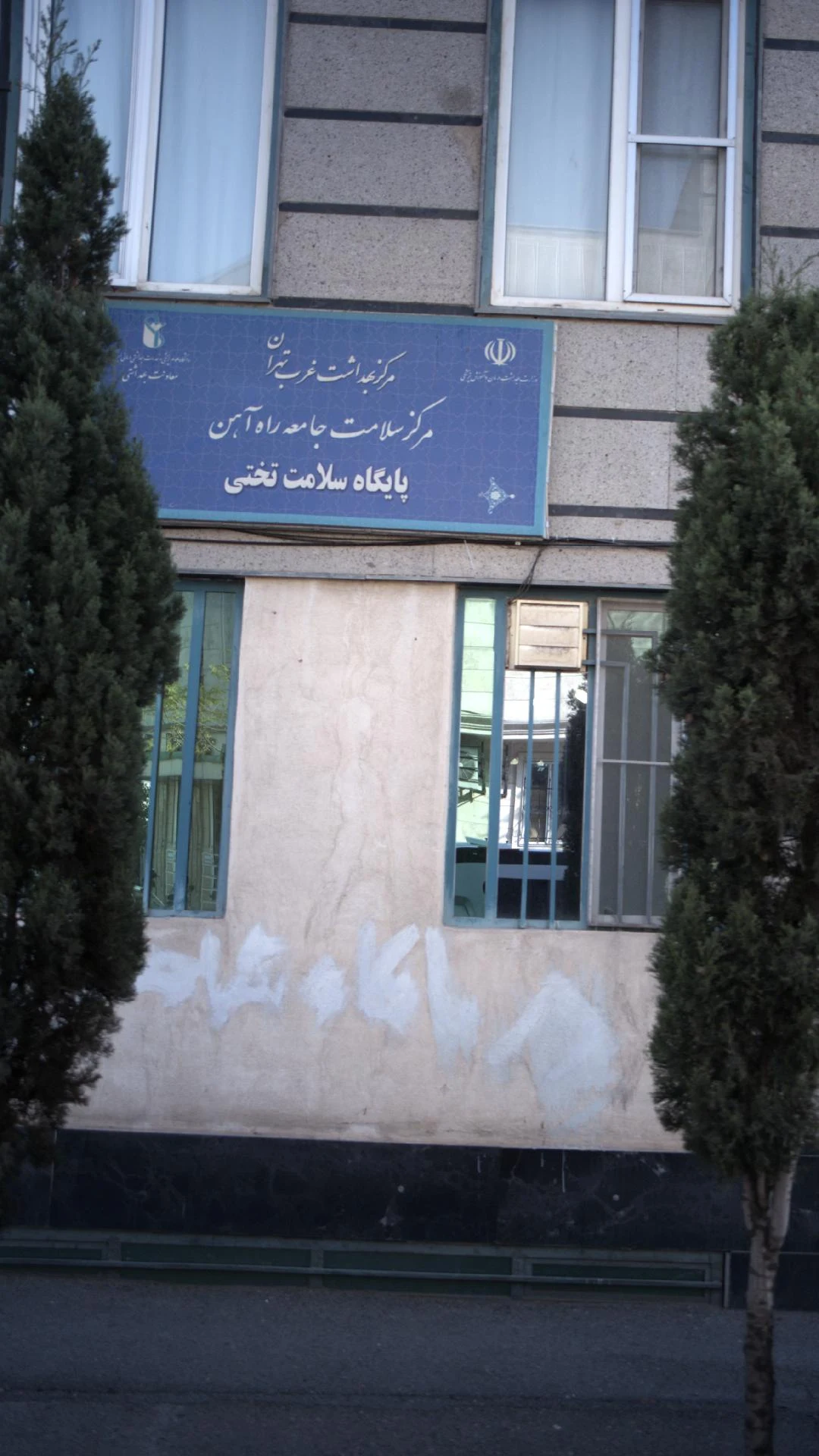 پایگاه بهداشت ریحان سلامت - تصویر 3