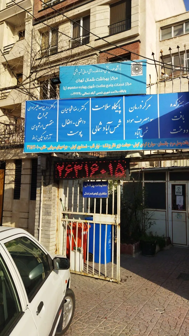 پایگاه سلامت شمس آباد شمالی - تصویر 4