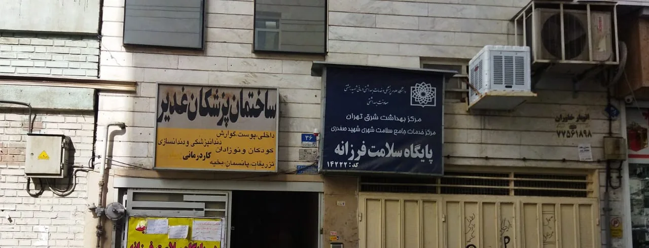 مرکز سلامت فرزانه - تصویر 2