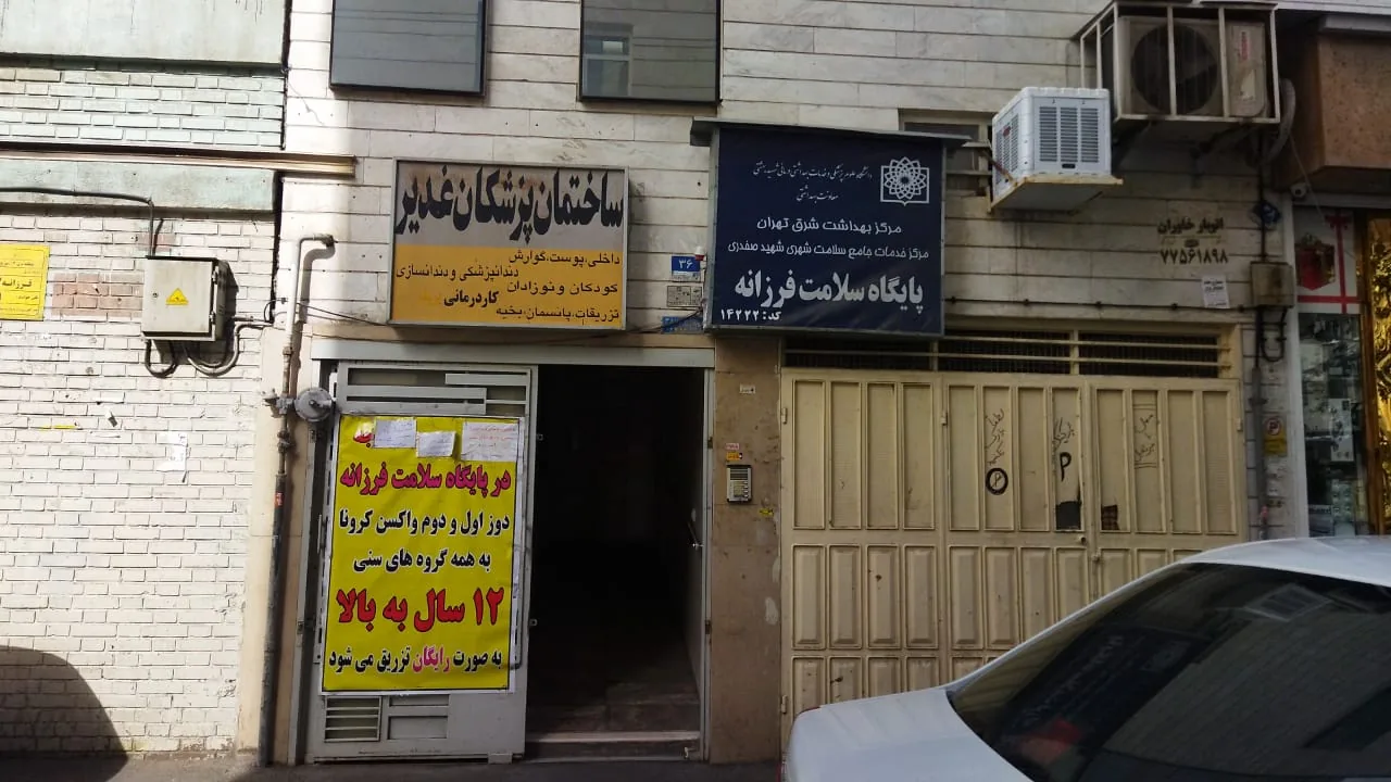 مرکز سلامت فرزانه - تصویر 4