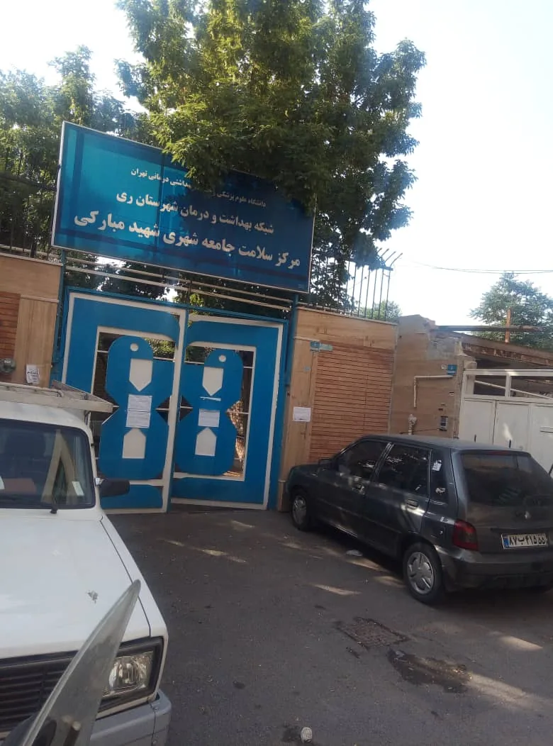 مرکز سلامت جامعه شهری شهید مبارکی - تصویر 2