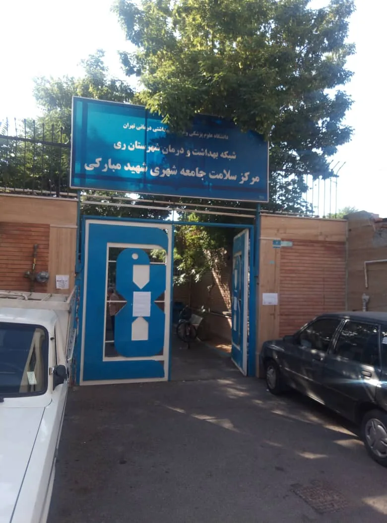 مرکز سلامت جامعه شهری شهید مبارکی - تصویر 4