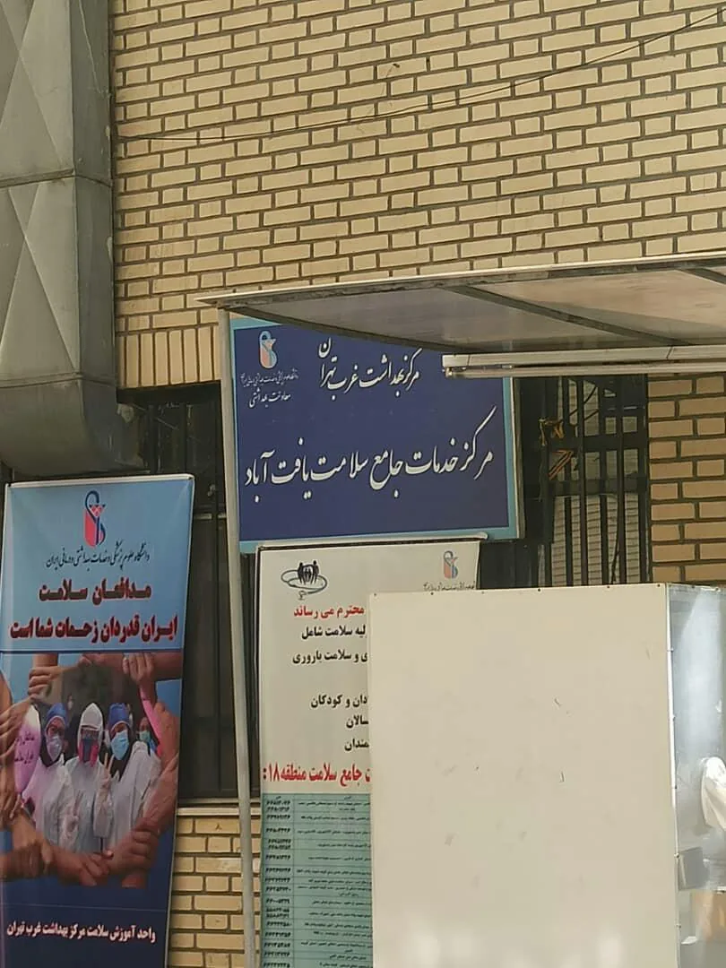 خانه بهداشت و سلامت یافت آباد - تصویر 2